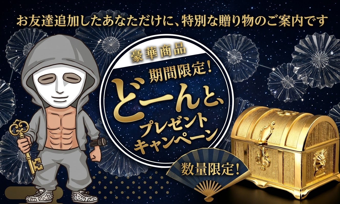 LINE友だち追加者向け期間限定キャンペーン